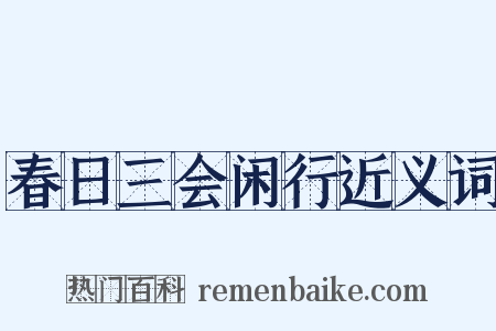春日三会闲行近义词是什么意思的图片